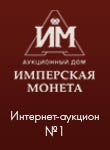 Аукционный дом "Имперская монета", каталог лотов, результаты торгов