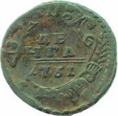 Денга 1751 , монеты Елизаветы Петровны