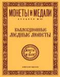 Монеты и Медали, каталог лотов, результаты торгов