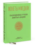 Монеты и Медали, каталог лотов, результаты торгов