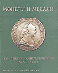 Монеты и Медали, каталог лотов, результаты торгов