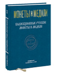 Монеты и Медали, каталог лотов, результаты торгов