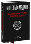 Монеты и Медали, каталог лотов, результаты торгов