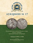 Русский Нумизматический Дом, каталог лотов, результаты торгов
