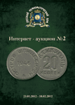 Русский Нумизматический Дом, каталог лотов, результаты торгов