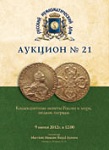 Русский Нумизматический Дом, каталог лотов, результаты торгов