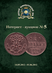 Русский Нумизматический Дом, каталог лотов, результаты торгов