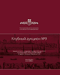 Клубный аукцион, каталог лотов, результаты торгов