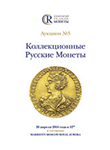 Аукционный Дом "Редкие монеты", каталог лотов, результаты торгов