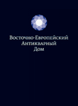 Восточно-Европейский Антикварный Дом, каталог лотов, результаты торгов