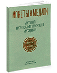 Монеты и Медали, каталог лотов, результаты торгов