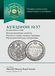 Русский Нумизматический Дом, каталог лотов, результаты торгов