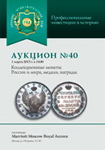 Русский Нумизматический Дом, каталог лотов, результаты торгов
