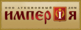 Аукционный дом Империя