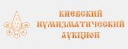 Киевский нумизматический аукцион
