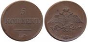 5 kopecks 1836 year