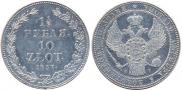 1,5 рубля - 10 злотых 1837 года