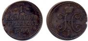 1 kopeck 1840 year