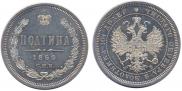 Полтина 1859 года