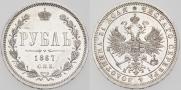 1 рубль 1867 года