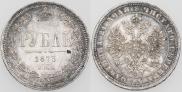 1 рубль 1873 года