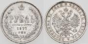 1 рубль 1877 года