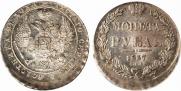 1 rouble 1837 year
