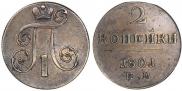 2 копейки 1801 года
