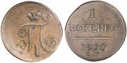 1 копейка 1800 года