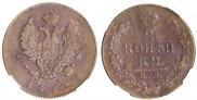 2 kopecks 1812 year