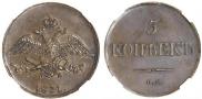 5 kopecks 1831 year