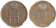 1 kopeck 1855 year