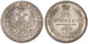 25 копеек 1858 года