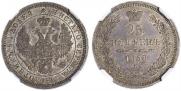 25 копеек 1858 года