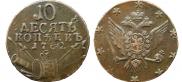 10 kopecks 1762 year