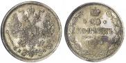 20 копеек 1880 года