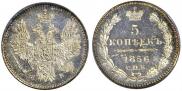 5 копеек 1856 года