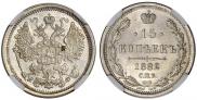 15 копеек 1882 года
