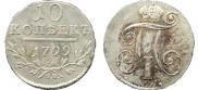 10 копеек 1799 года