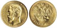 5 рублей 1909 года
