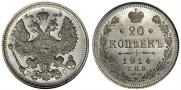 20 копеек 1914 года