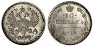 10 копеек 1915 года