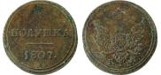 Полушка 1807 года