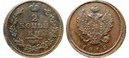 2 kopecks 1812 year