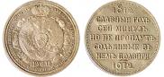 1 rouble 1912 year