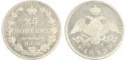 25 копеек 1829 года