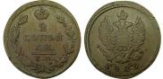 2 kopecks 1829 year