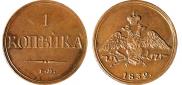 1 копейка 1832 года