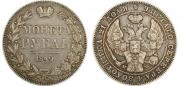 1 rouble 1842 year