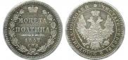 Полтина 1857 года